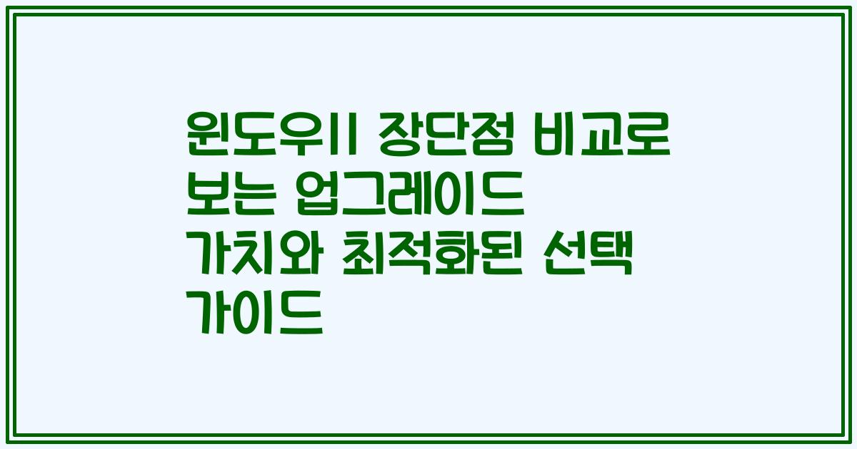 윈도우11 장단점 비교로 보는 업그레이드 가치와 최적화된 선택 가이드