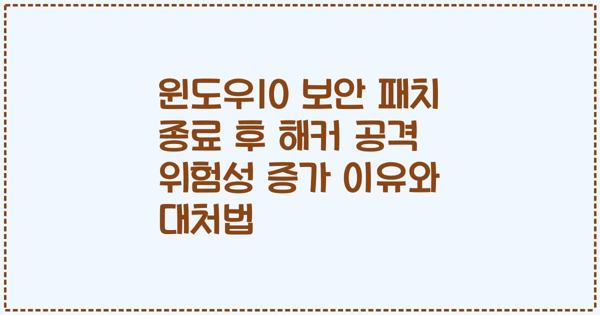 윈도우10 보안 패치 종료 후 해커 공격 위험성 증가 이유와 대처법