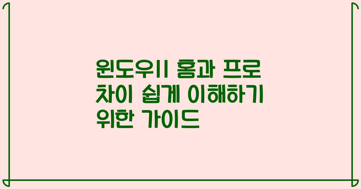 윈도우11 홈과 프로 차이 쉽게 이해하기 위한 가이드