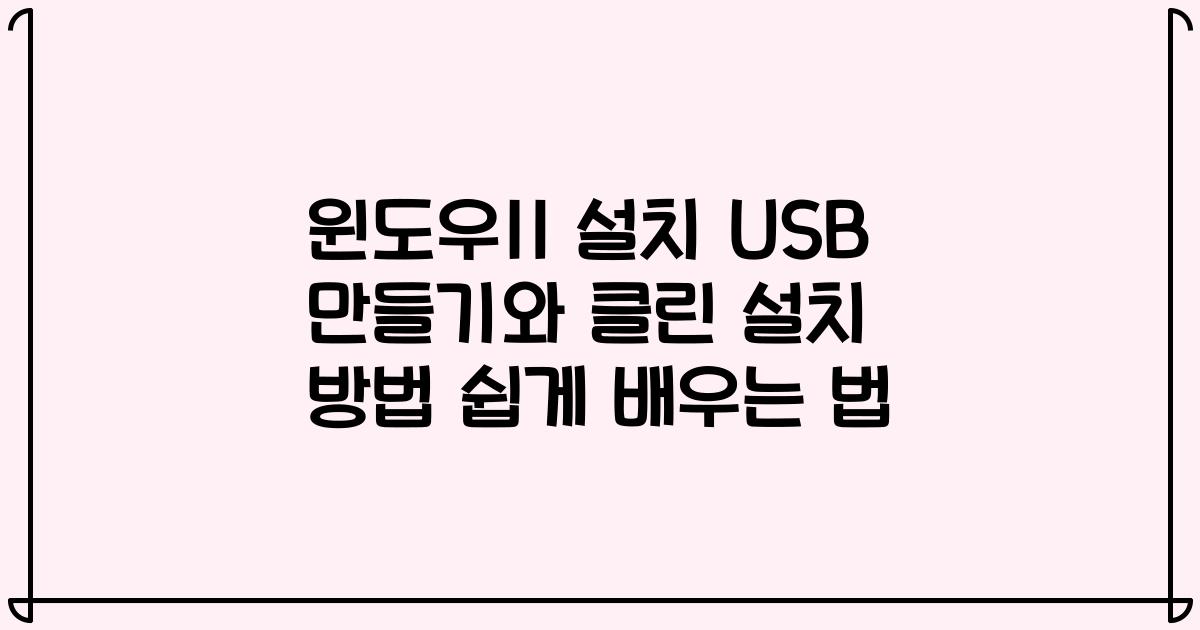 윈도우11 설치 USB 만들기와 클린 설치 방법 쉽게 배우는 법