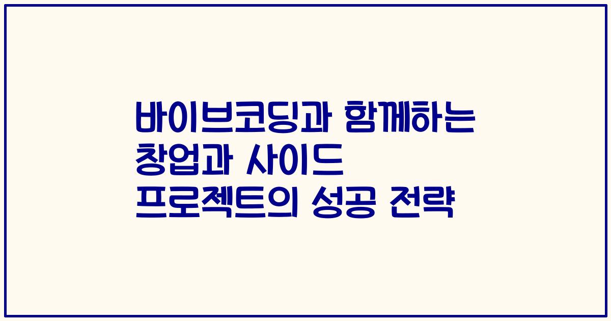 바이브코딩과 함께하는 창업과 사이드 프로젝트의 성공 전략