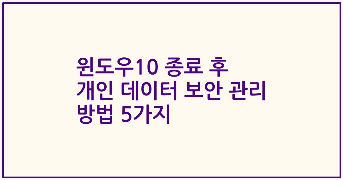 윈도우10 종료 후 개인 데이터 보안 관리 방법 5가지