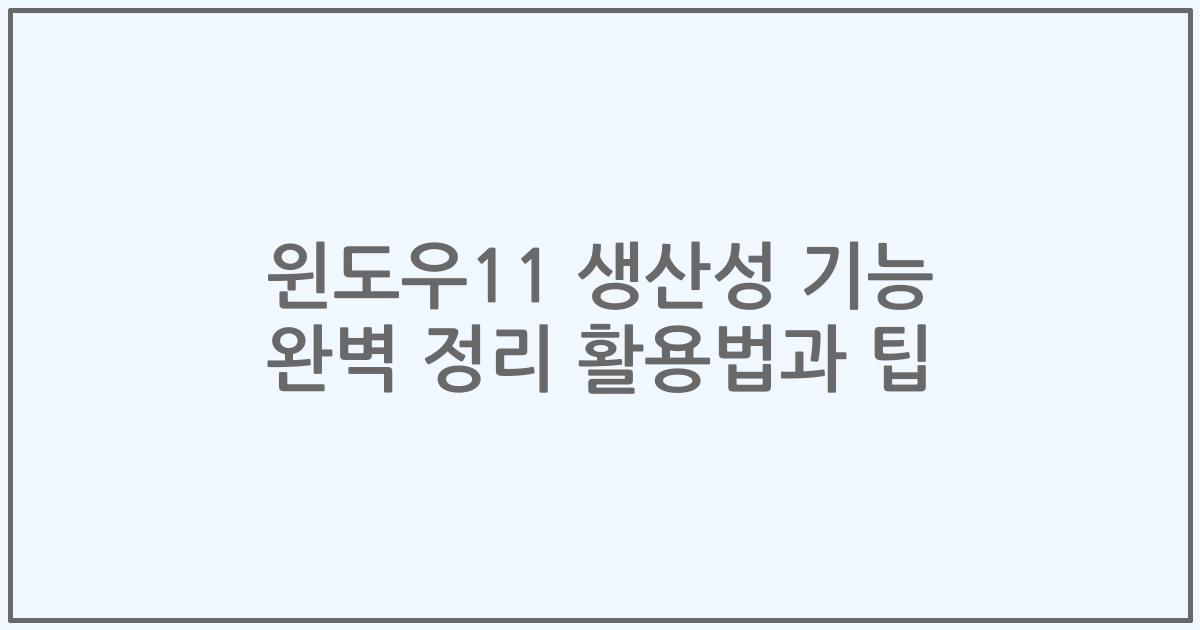윈도우11 생산성 기능 완벽 정리 활용법과 팁