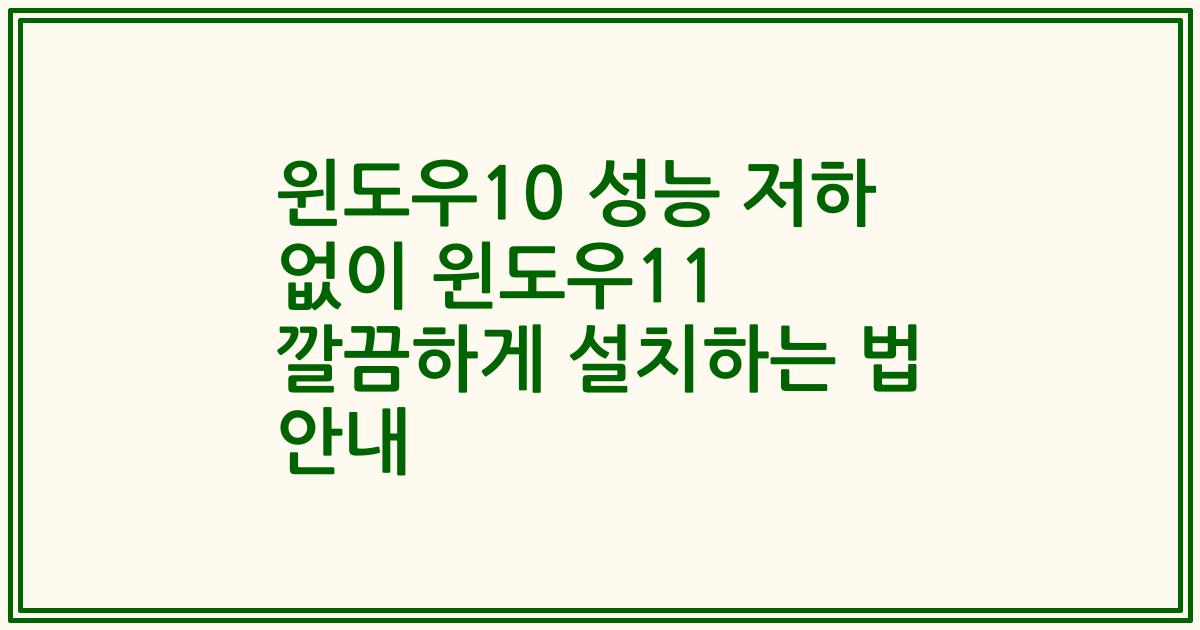 윈도우10 성능 저하 없이 윈도우11 깔끔하게 설치하는 법 안내
