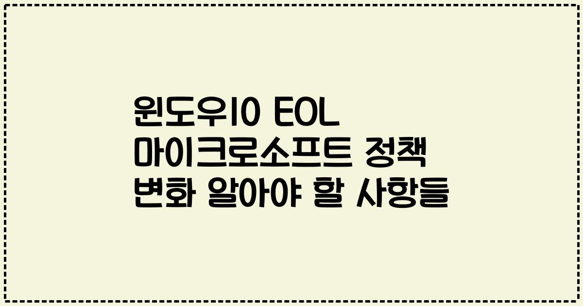 윈도우10 EOL 마이크로소프트 정책 변화 알아야 할 사항들