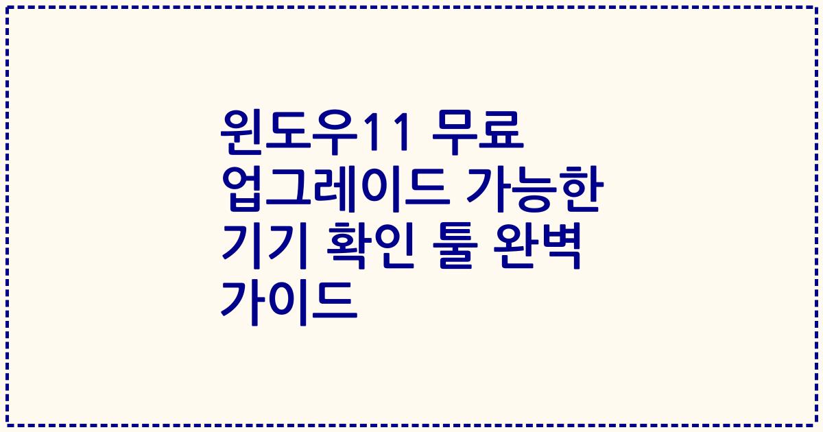 윈도우11 무료 업그레이드 가능한 기기 확인 툴 완벽 가이드