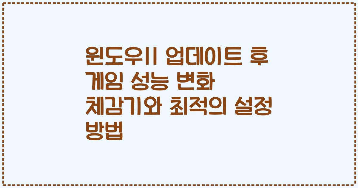 윈도우11 업데이트 후 게임 성능 변화 체감기와 최적의 설정 방법
