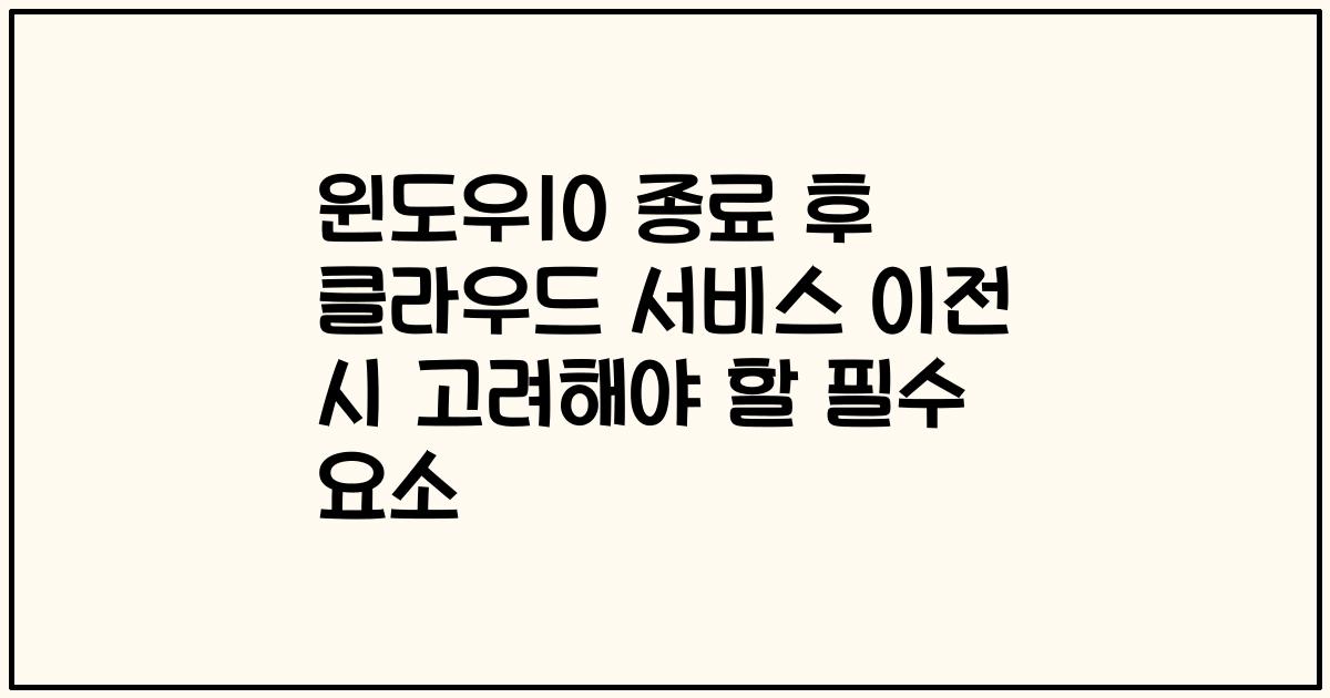 윈도우10 종료 후 클라우드 서비스 이전 시 고려해야 할 필수 요소