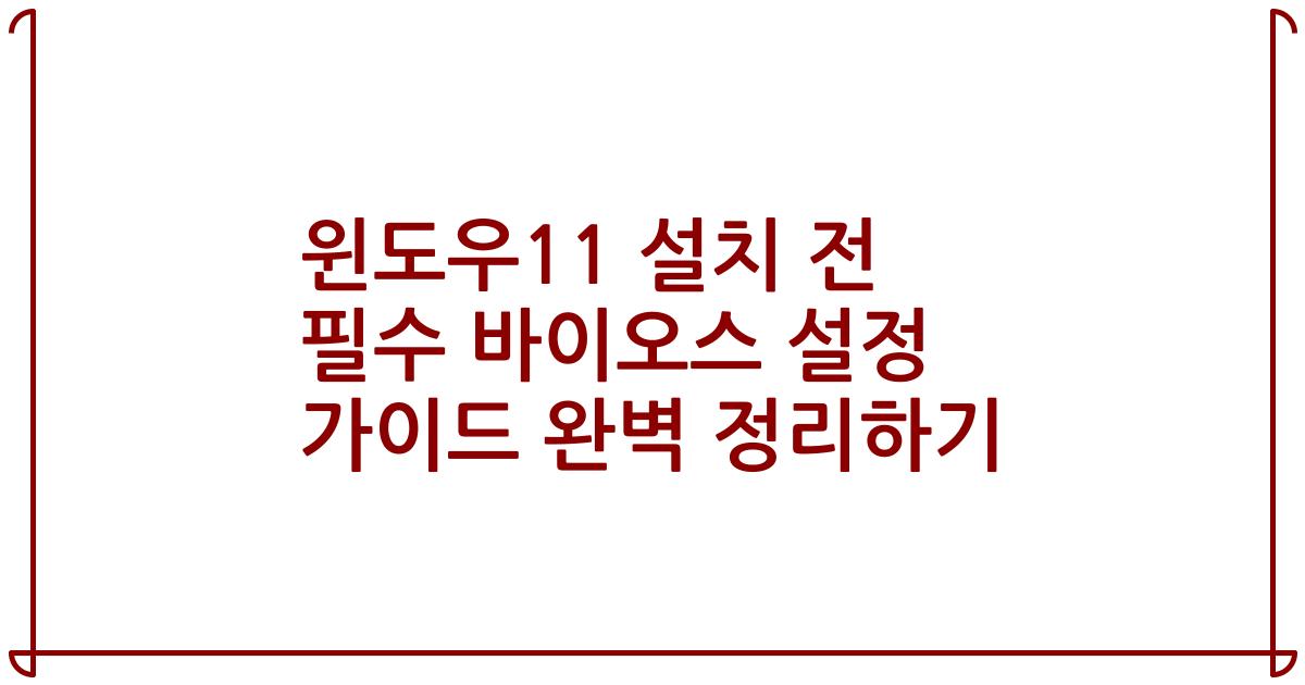 윈도우11 설치 전 필수 바이오스 설정 가이드 완벽 정리하기