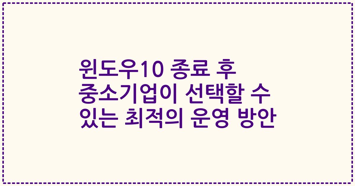 윈도우10 종료 후 중소기업이 선택할 수 있는 최적의 운영 방안