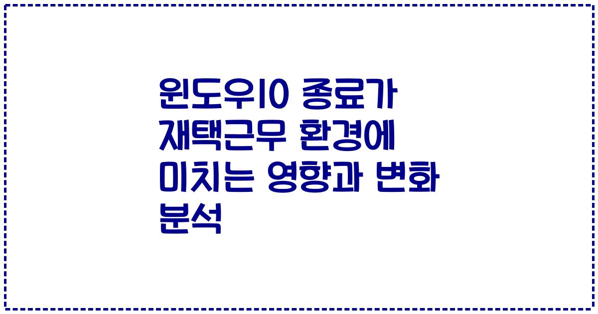 윈도우10 종료가 재택근무 환경에 미치는 영향과 변화 분석