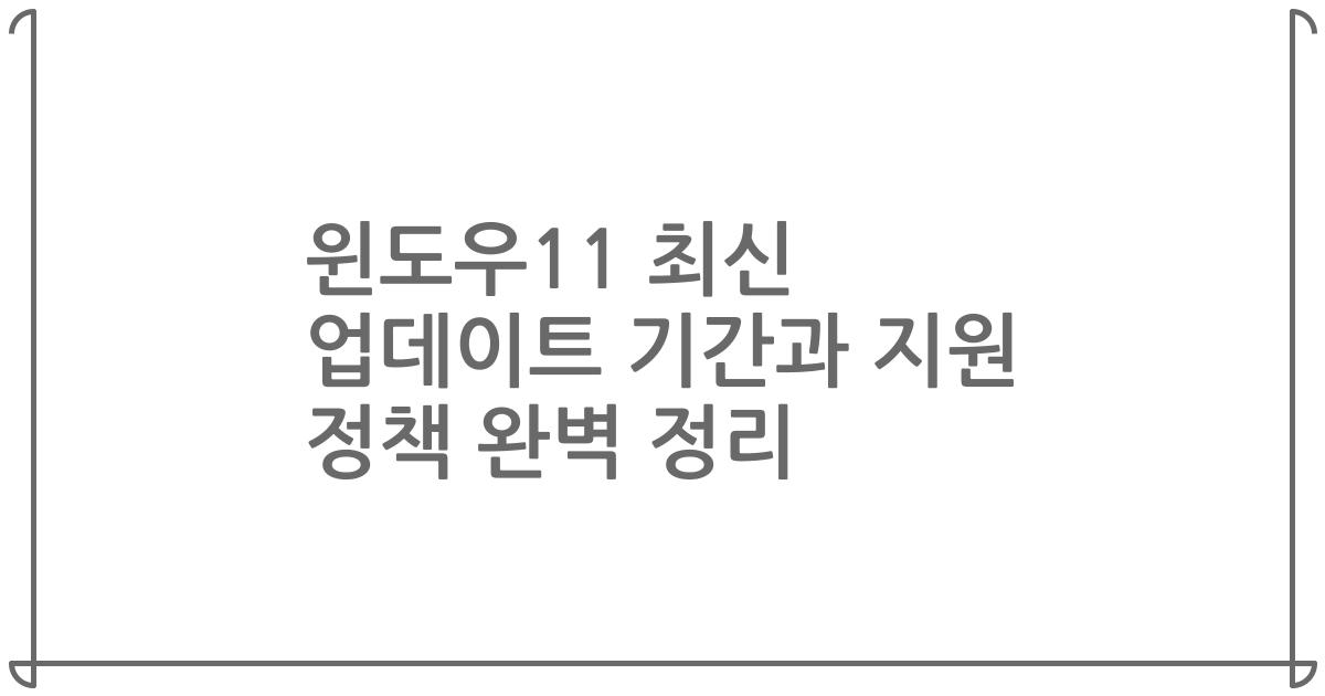 윈도우11 최신 업데이트 기간과 지원 정책 완벽 정리
