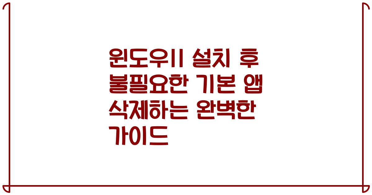 윈도우11 설치 후 불필요한 기본 앱 삭제하는 완벽한 가이드
