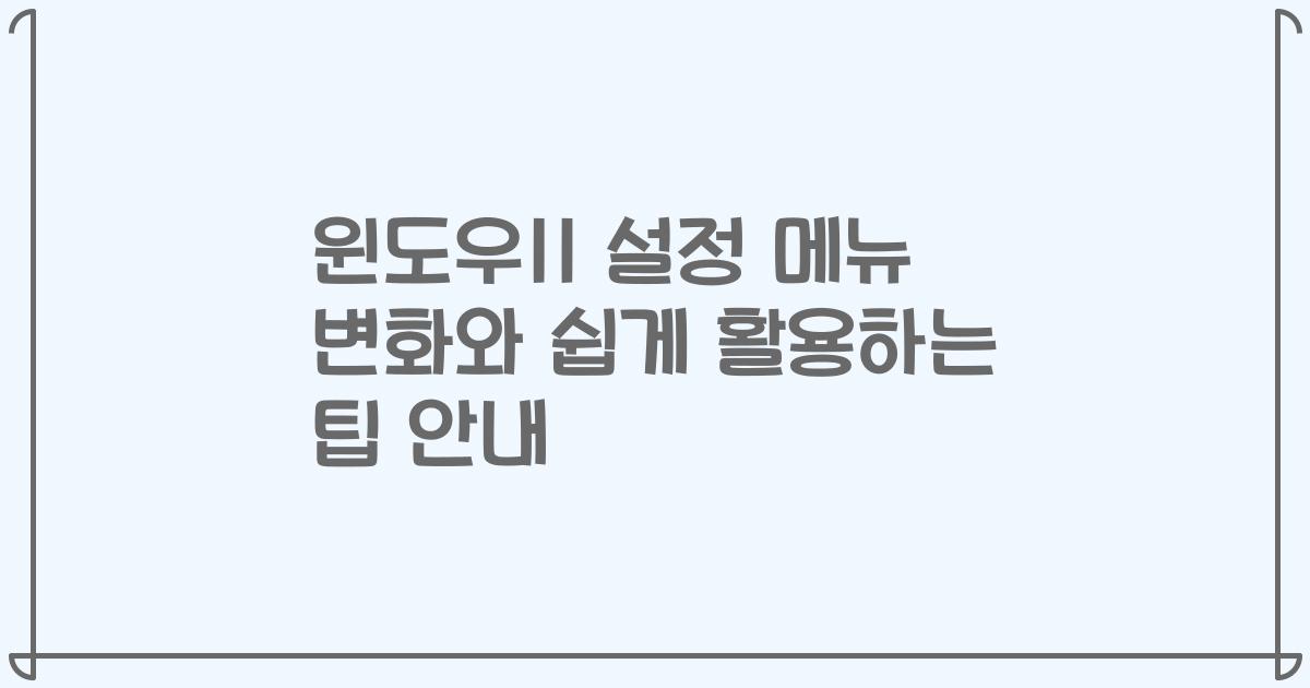 윈도우11 설정 메뉴 변화와 쉽게 활용하는 팁 안내