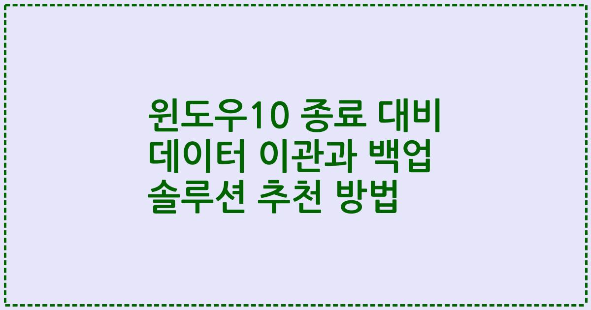 윈도우10 종료 대비 데이터 이관과 백업 솔루션 추천 방법