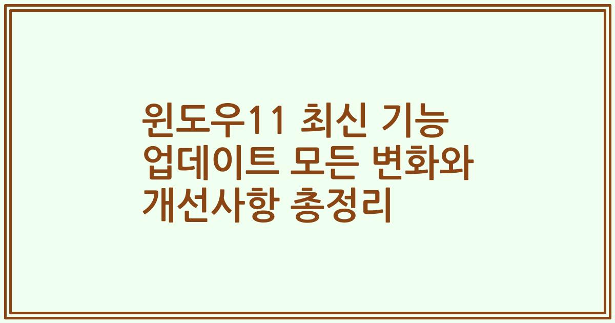 윈도우11 최신 기능 업데이트 모든 변화와 개선사항 총정리