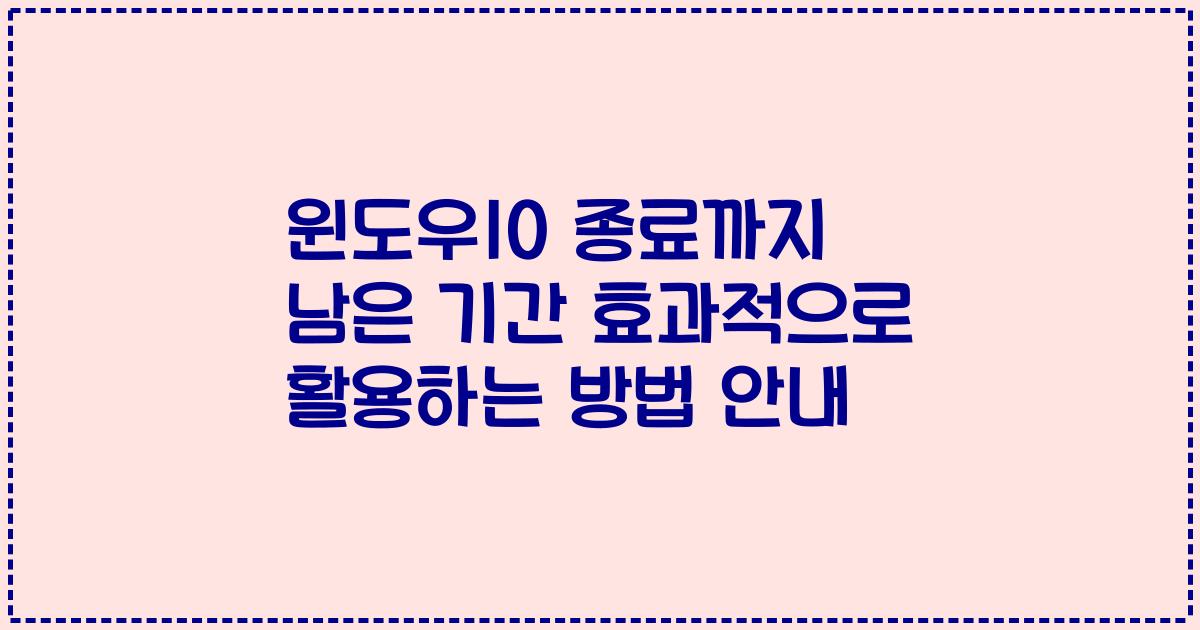 윈도우10 종료까지 남은 기간 효과적으로 활용하는 방법 안내