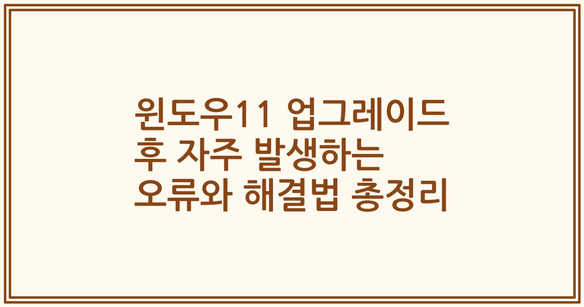 윈도우11 업그레이드 후 자주 발생하는 오류와 해결법 총정리