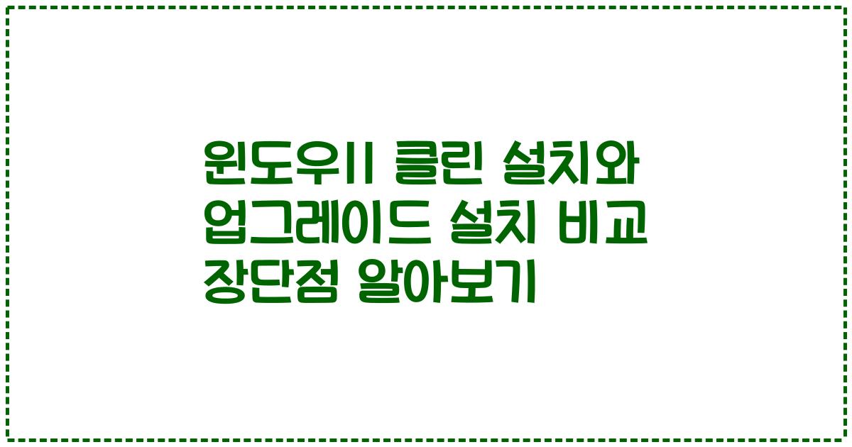 윈도우11 클린 설치와 업그레이드 설치 비교 장단점 알아보기