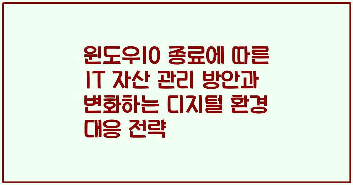 윈도우10 종료에 따른 IT 자산 관리 방안과 변화하는 디지털 환경 대응 전략