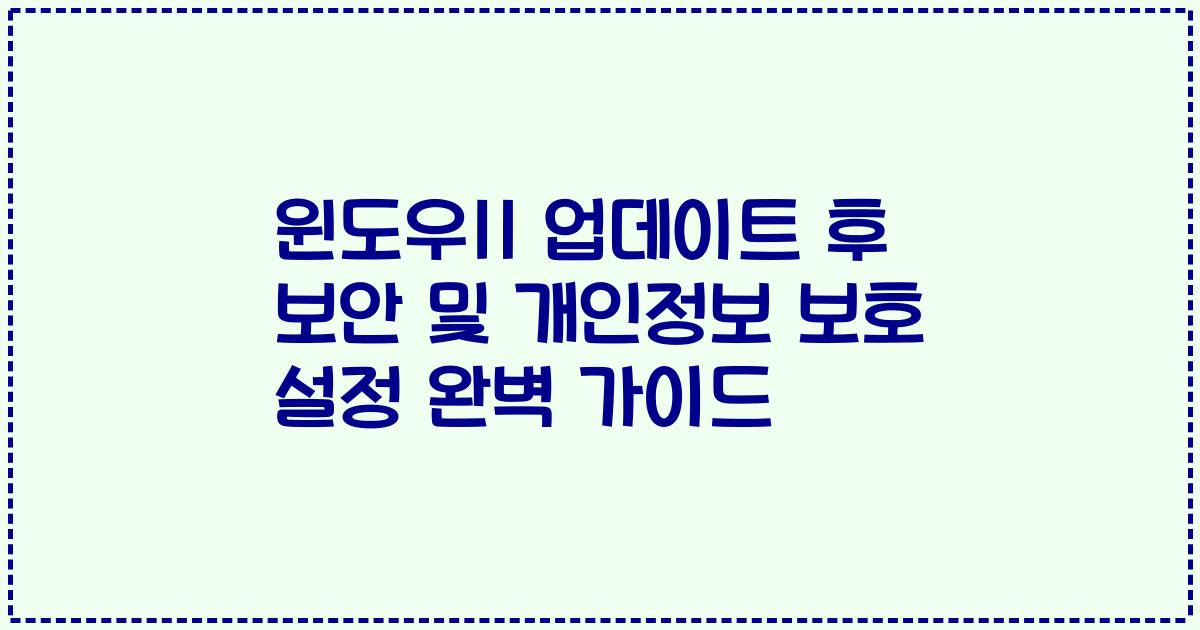 윈도우11 업데이트 후 보안 및 개인정보 보호 설정 완벽 가이드