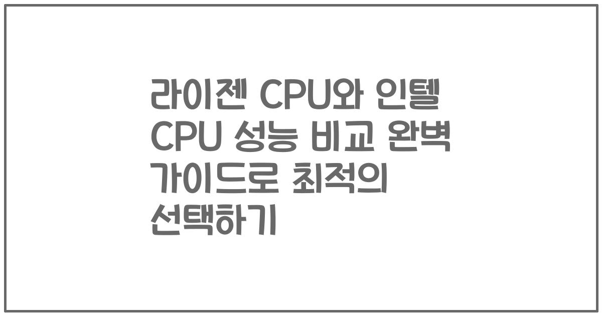 라이젠 CPU와 인텔 CPU 성능 비교 완벽 가이드로 최적의 선택하기