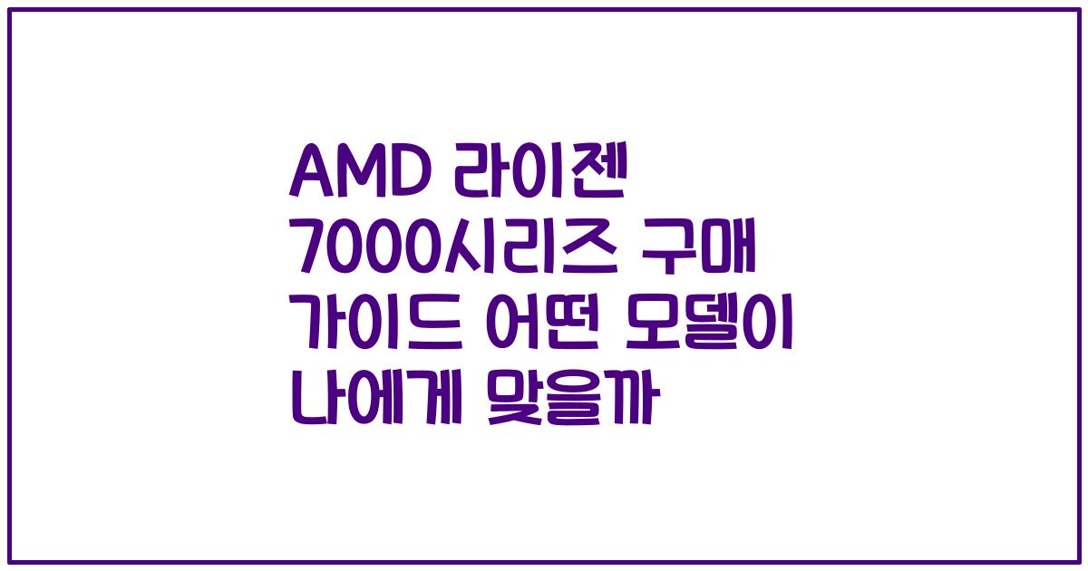 AMD 라이젠 7000시리즈 구매 가이드 어떤 모델이 나에게 맞을까