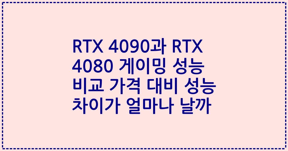 RTX 4090과 RTX 4080 게이밍 성능 비교 가격 대비 성능 차이가 얼마나 날까