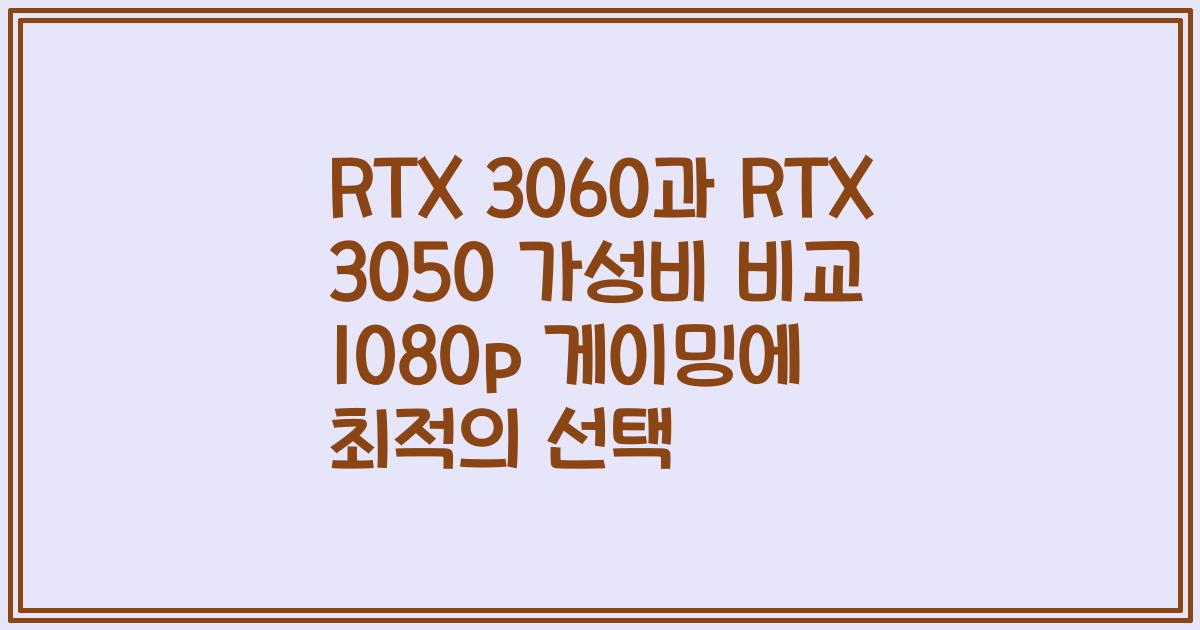 RTX 3060과 RTX 3050 가성비 비교 1080p 게이밍에 최적의 선택