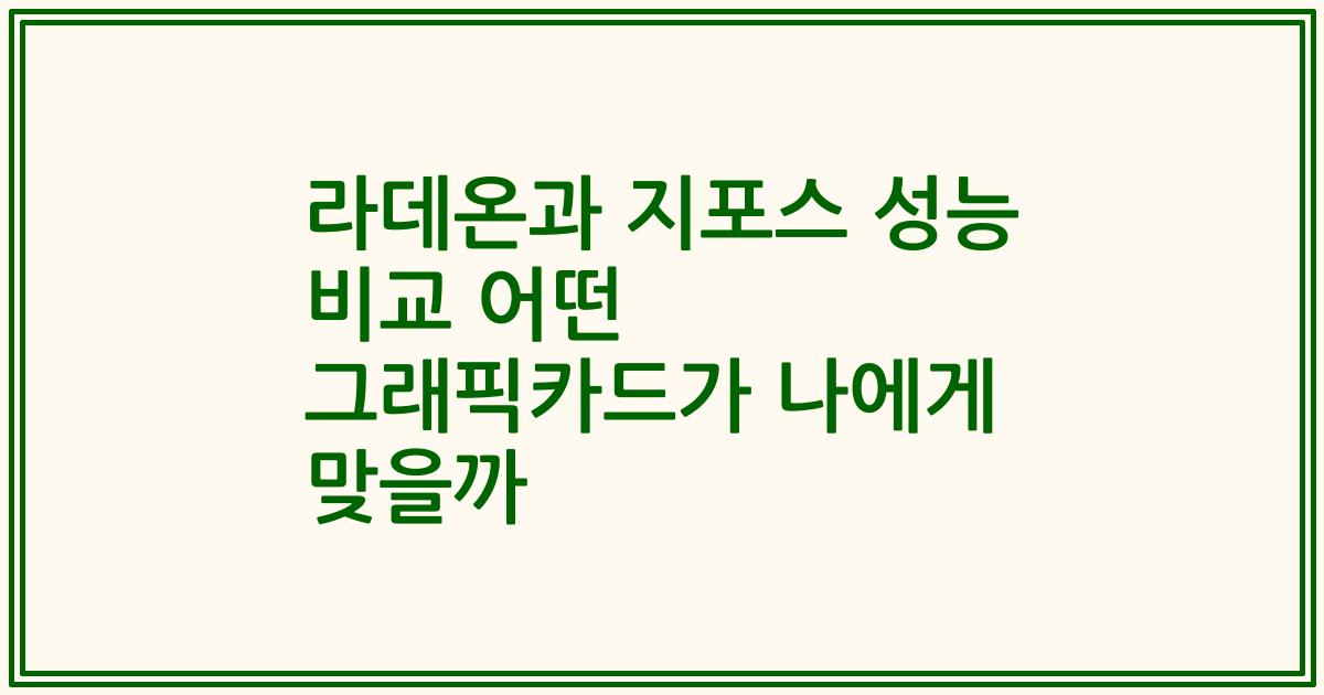 라데온과 지포스 성능 비교 어떤 그래픽카드가 나에게 맞을까