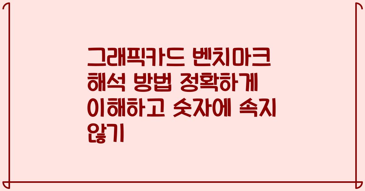 그래픽카드 벤치마크 해석 방법 정확하게 이해하고 숫자에 속지 않기