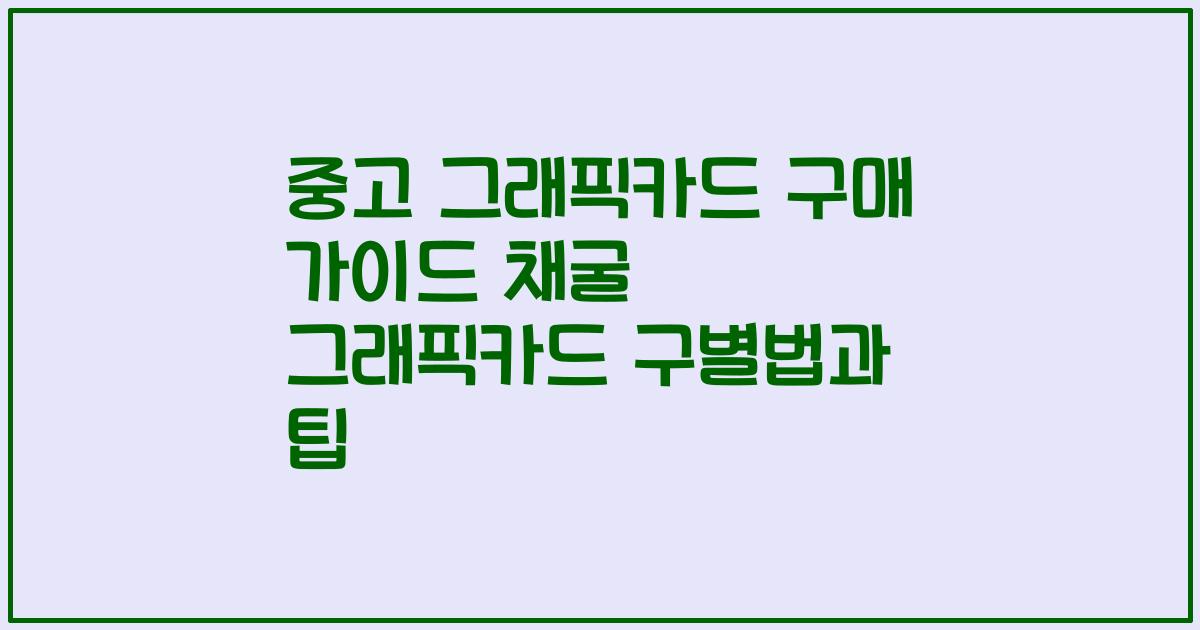 중고 그래픽카드 구매 가이드 채굴 그래픽카드 구별법과 팁