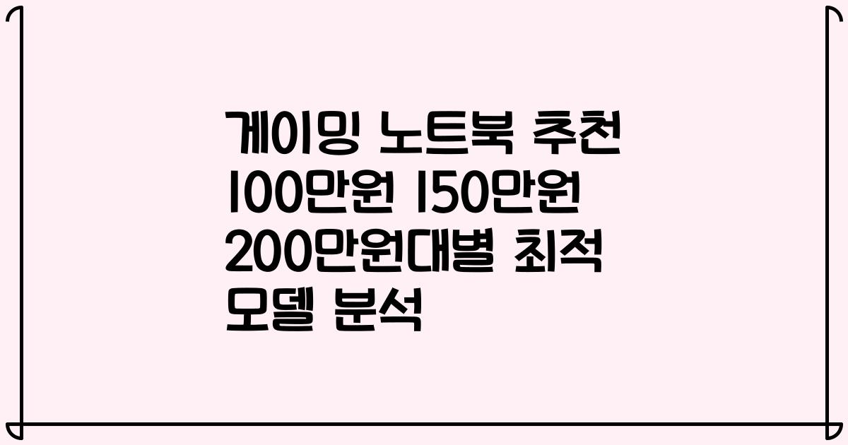 게이밍 노트북 추천 100만원 150만원 200만원대별 최적 모델 분석