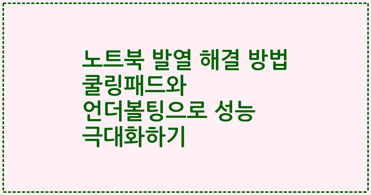 노트북 발열 해결 방법 쿨링패드와 언더볼팅으로 성능 극대화하기