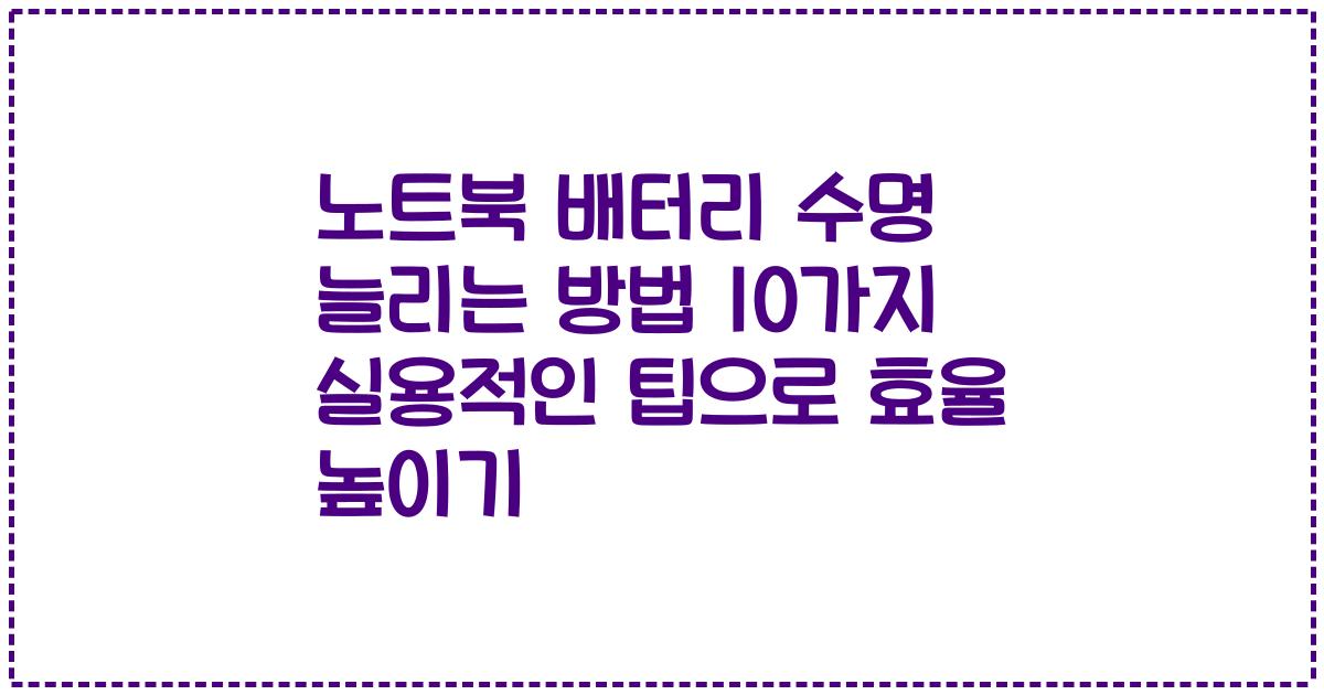 노트북 배터리 수명 늘리는 방법 10가지 실용적인 팁으로 효율 높이기