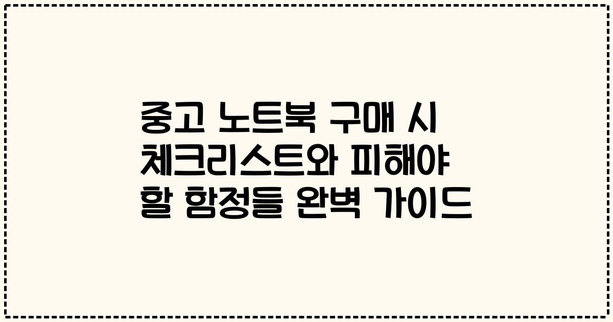 중고 노트북 구매 시 체크리스트와 피해야 할 함정들 완벽 가이드