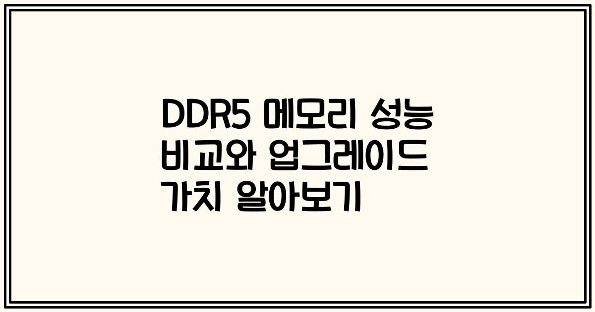 DDR5 메모리 성능 비교와 업그레이드 가치 알아보기