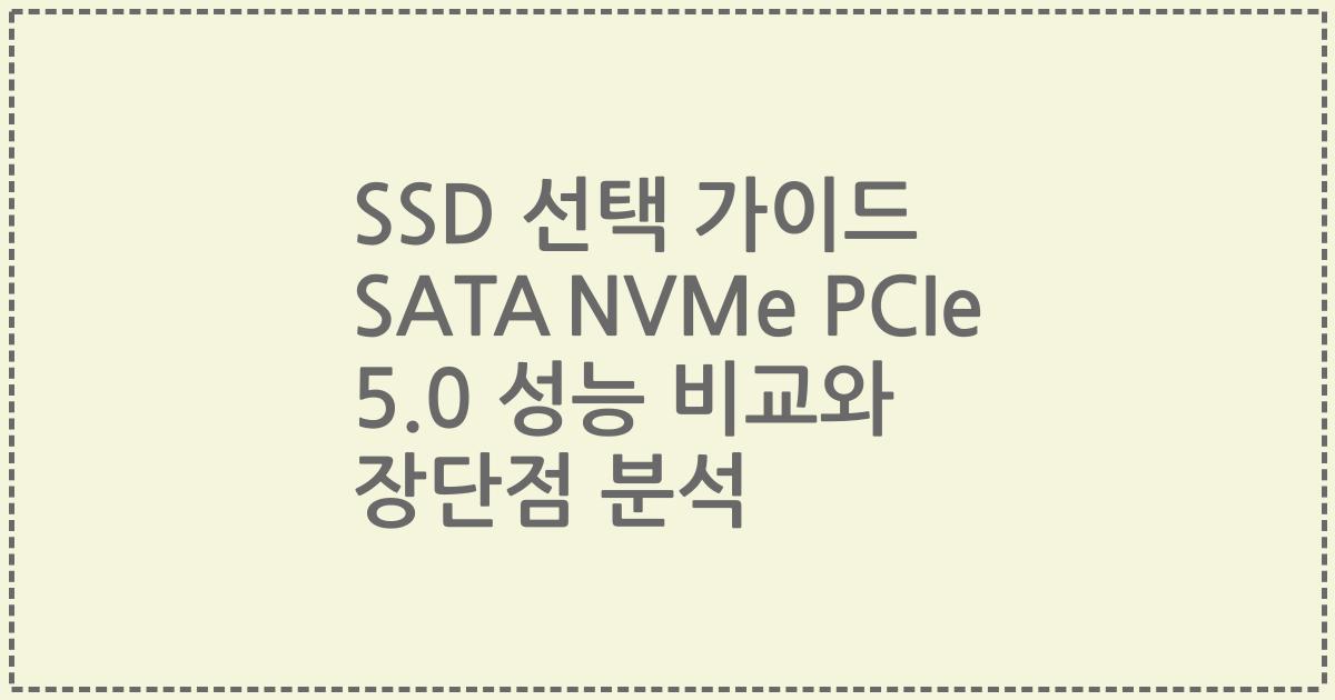 SSD 선택 가이드 SATA NVMe PCIe 5.0 성능 비교와 장단점 분석