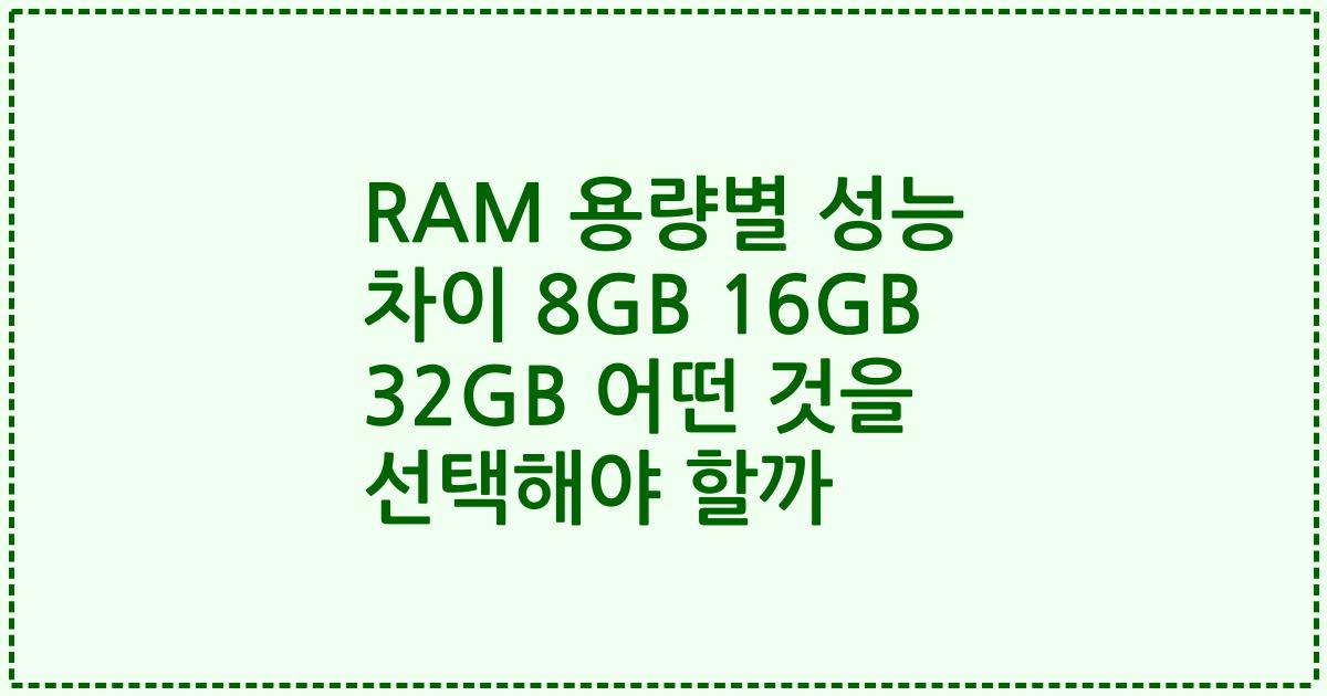 RAM 용량별 성능 차이 8GB 16GB 32GB 어떤 것을 선택해야 할까