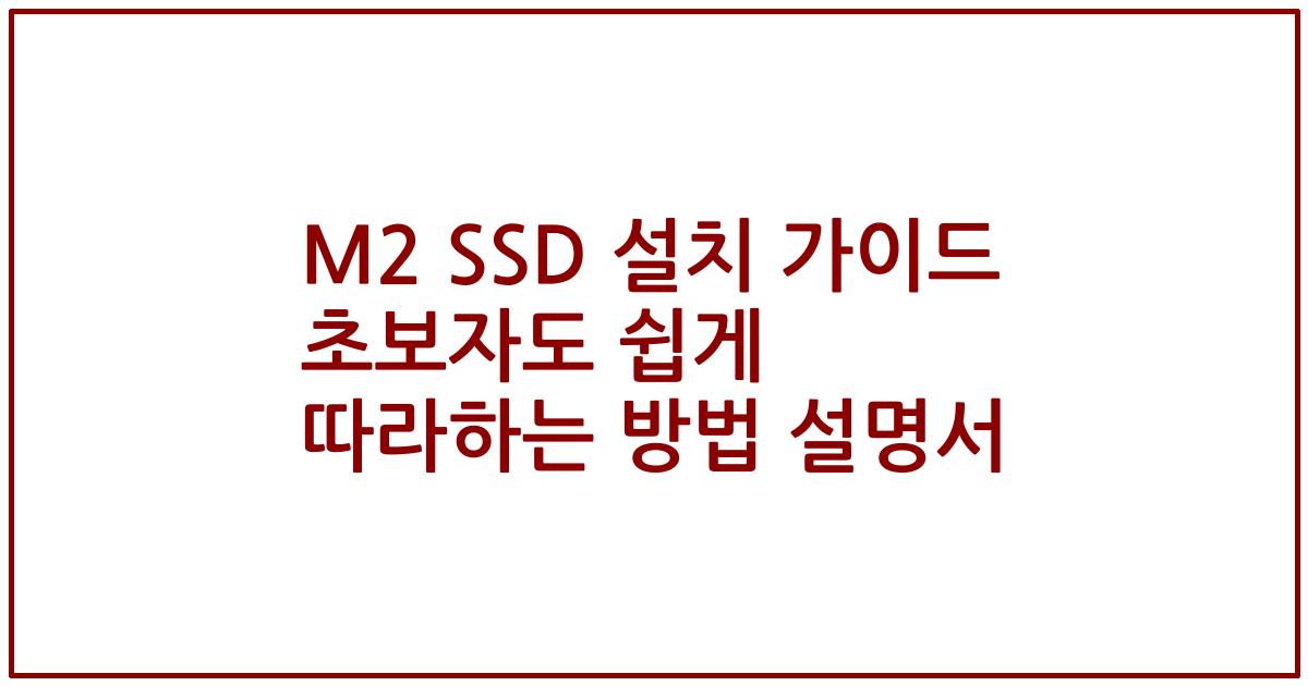 M2 SSD 설치 가이드 초보자도 쉽게 따라하는 방법 설명서