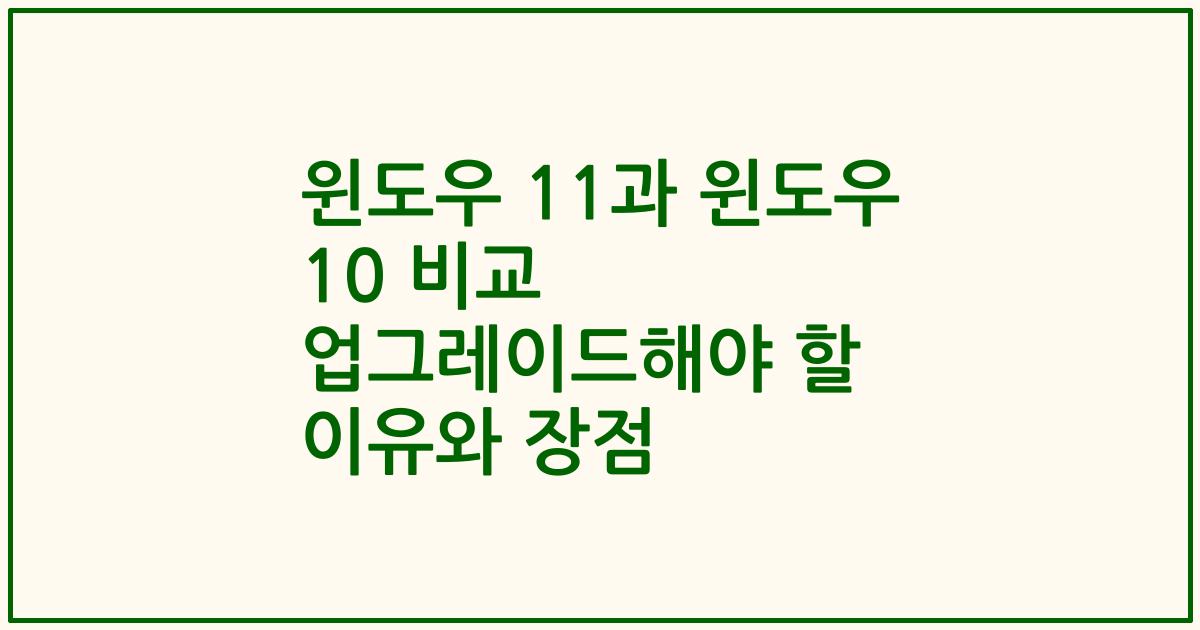 윈도우 11과 윈도우 10 비교 업그레이드해야 할 이유와 장점
