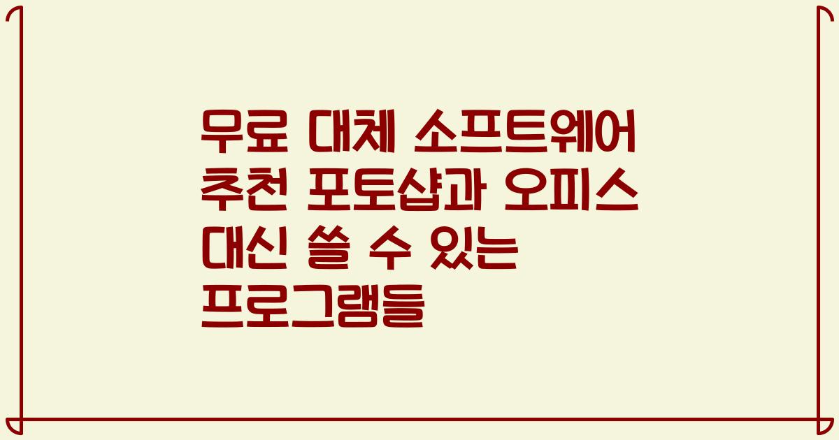 무료 대체 소프트웨어 추천 포토샵과 오피스 대신 쓸 수 있는 프로그램들