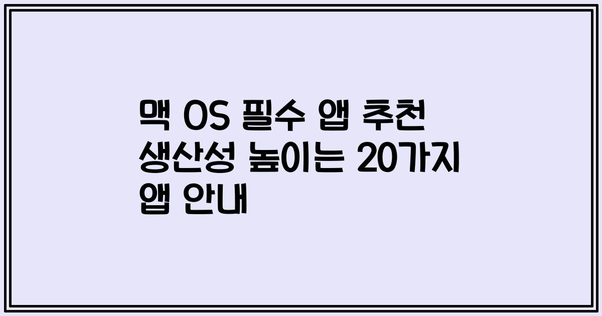 맥 OS 필수 앱 추천 생산성 높이는 20가지 앱 안내