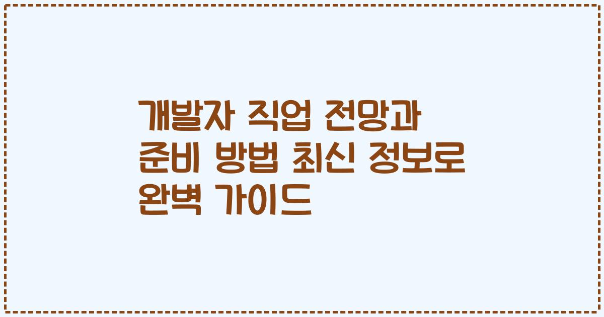 개발자 직업 전망과 준비 방법 최신 정보로 완벽 가이드