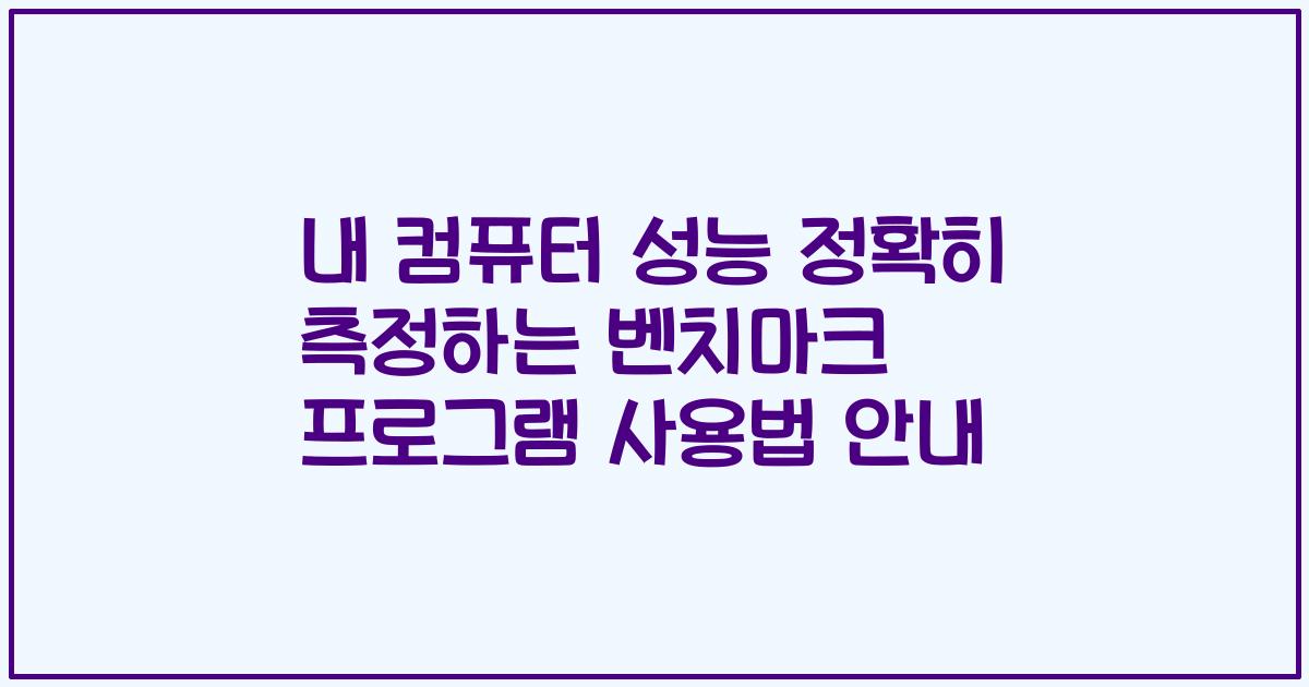 내 컴퓨터 성능 정확히 측정하는 벤치마크 프로그램 사용법 안내