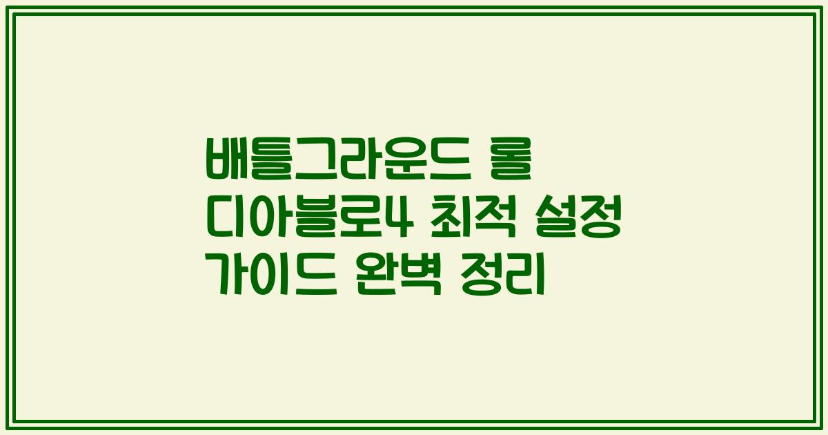 배틀그라운드 롤 디아블로4 최적 설정 가이드 완벽 정리