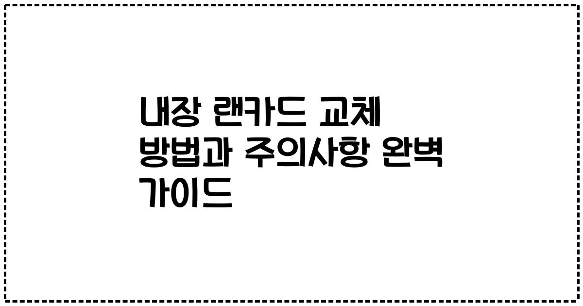 내장 랜카드 교체 방법과 주의사항 완벽 가이드