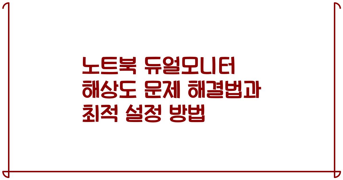 노트북 듀얼모니터 해상도 문제 해결법과 최적 설정 방법