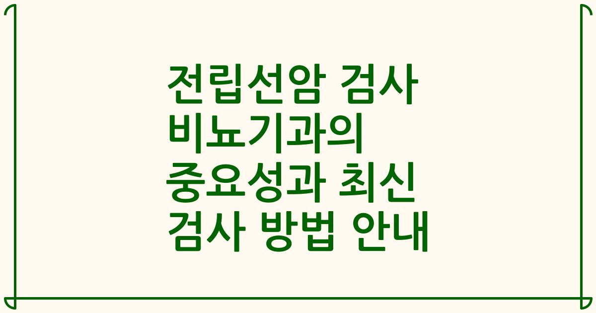 전립선암 검사 비뇨기과의 중요성과 최신 검사 방법 안내