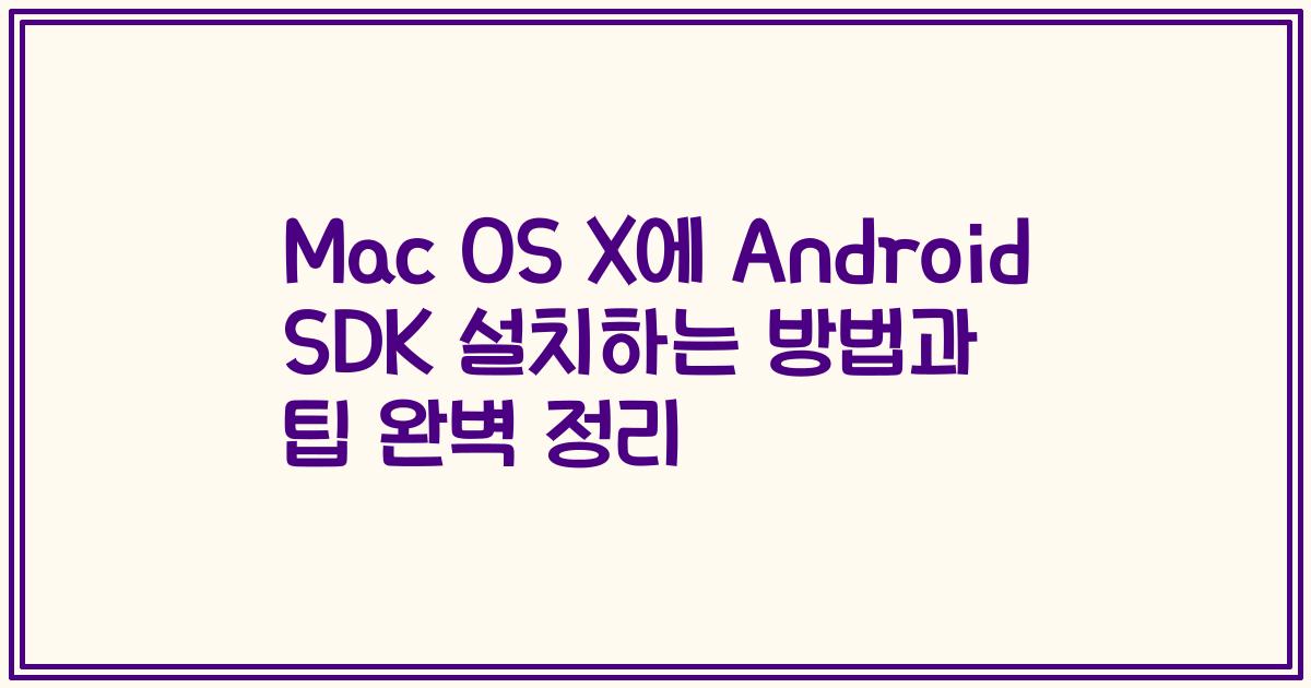 Mac OS X에 Android SDK 설치하는 방법과 팁 완벽 정리